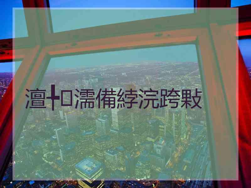 澶╄濡備綍浣跨敤