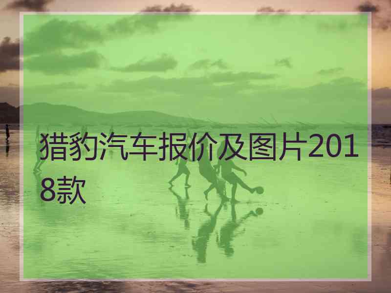 猎豹汽车报价及图片2018款