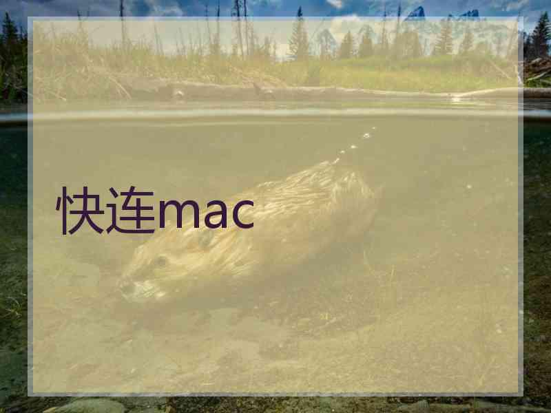 快连mac