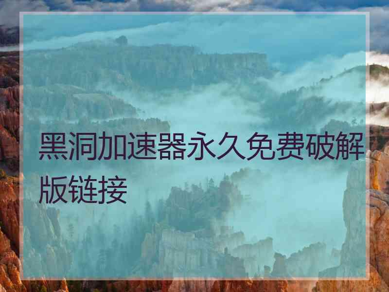 黑洞加速器永久免费破解版链接