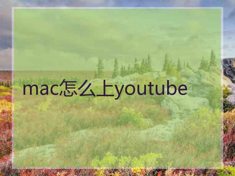 mac怎么上youtube