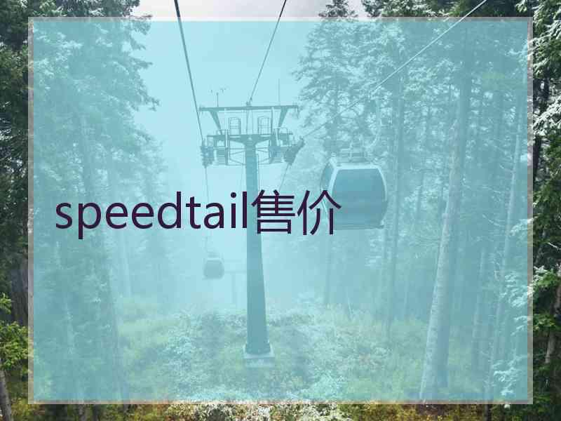 speedtail售价