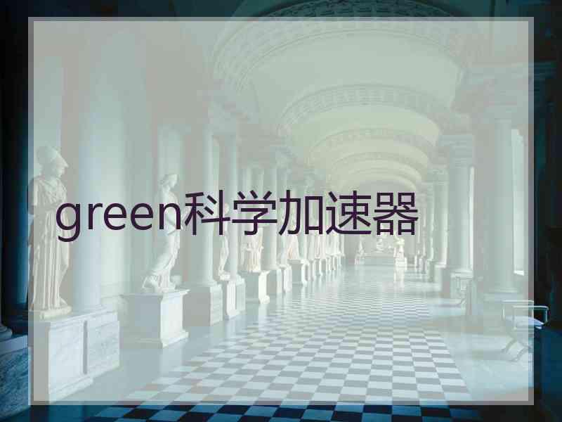 green科学加速器