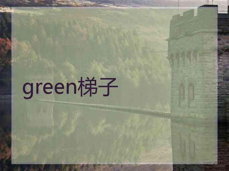 green梯子