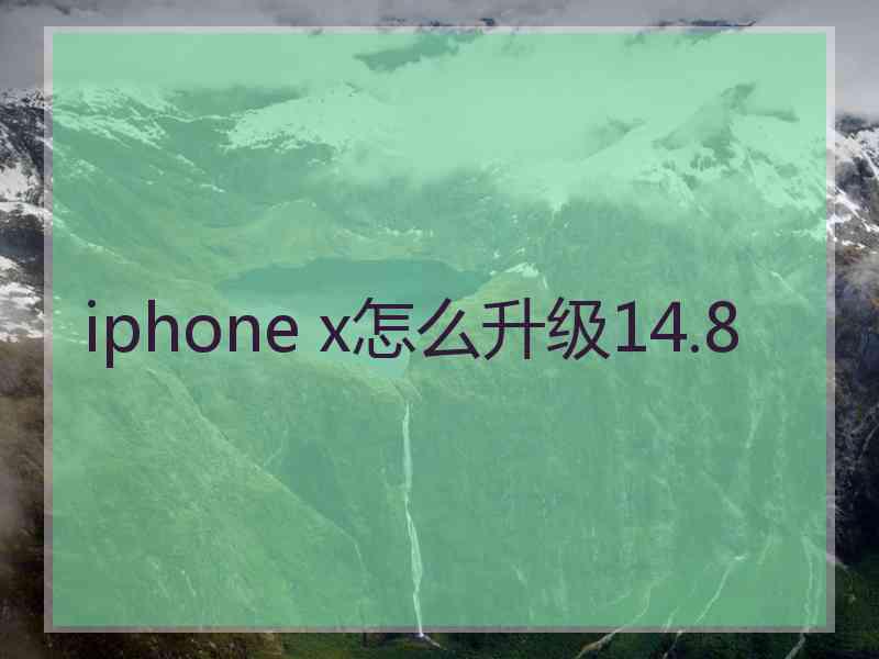 iphone x怎么升级14.8