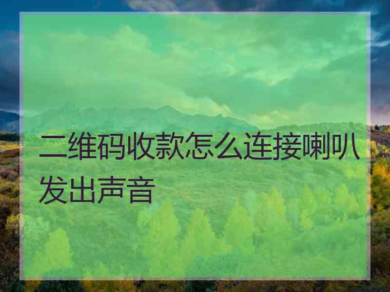 二维码收款怎么连接喇叭发出声音