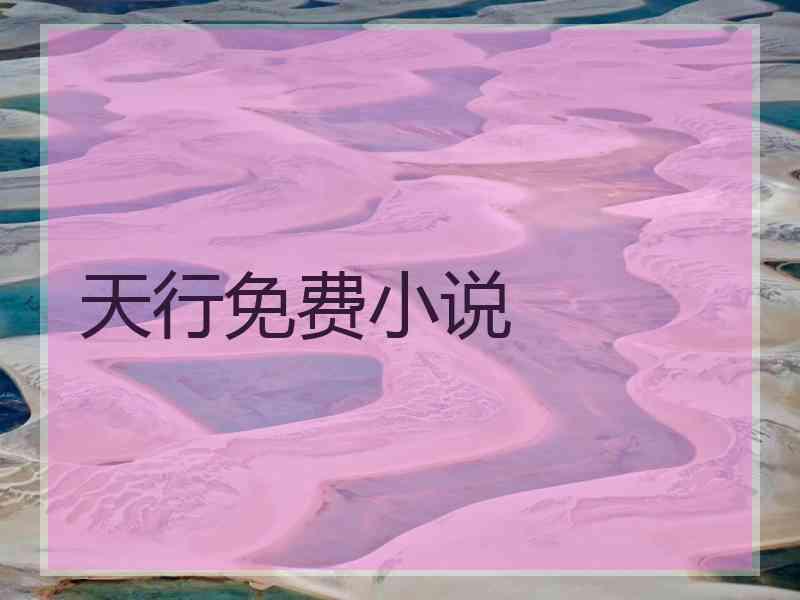 天行免费小说