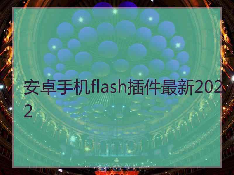 安卓手机flash插件最新2022