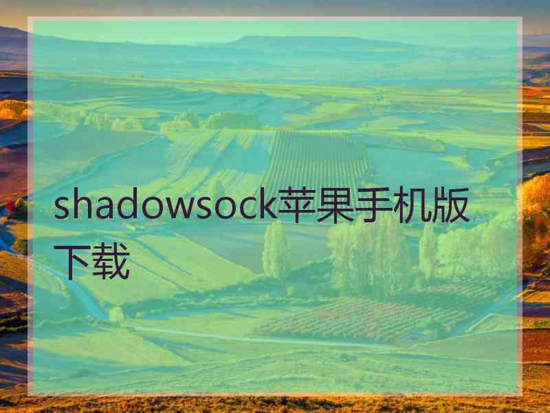 shadowsock苹果手机版 下载