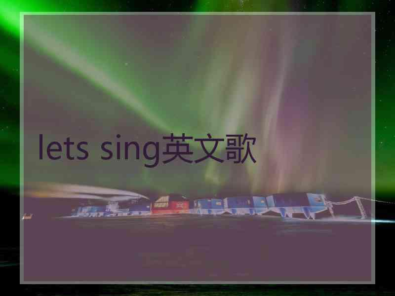 lets sing英文歌