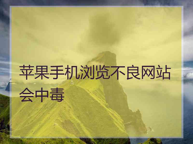 苹果手机浏览不良网站会中毒