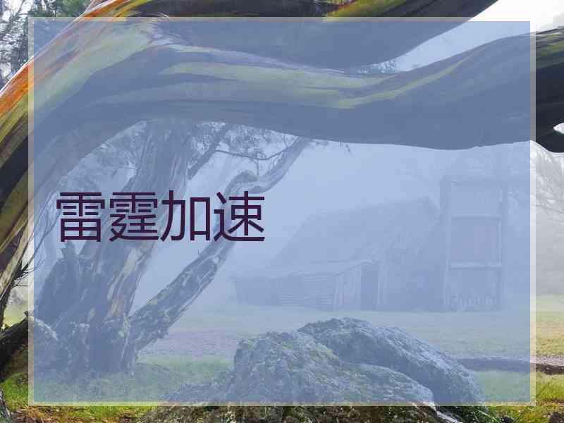 雷霆加速