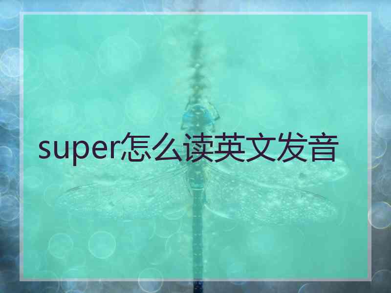 super怎么读英文发音