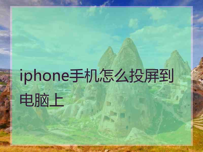 iphone手机怎么投屏到电脑上