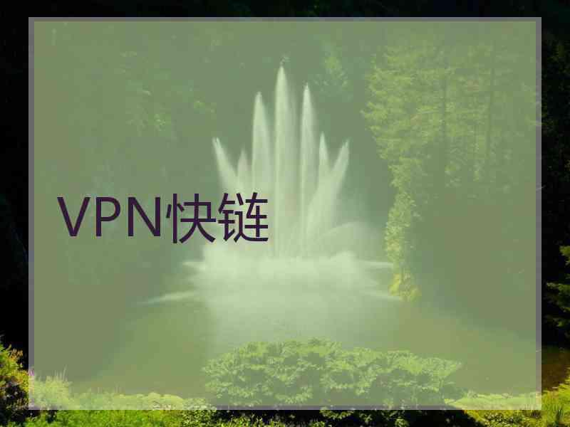 VPN快链