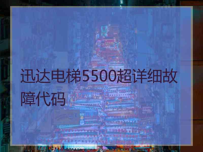 迅达电梯5500超详细故障代码