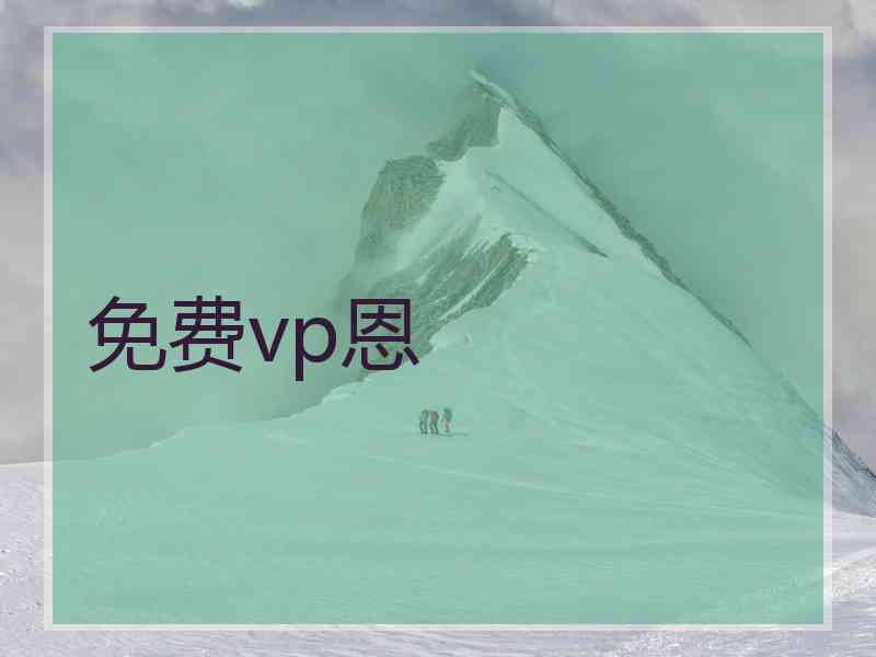 免费vp恩