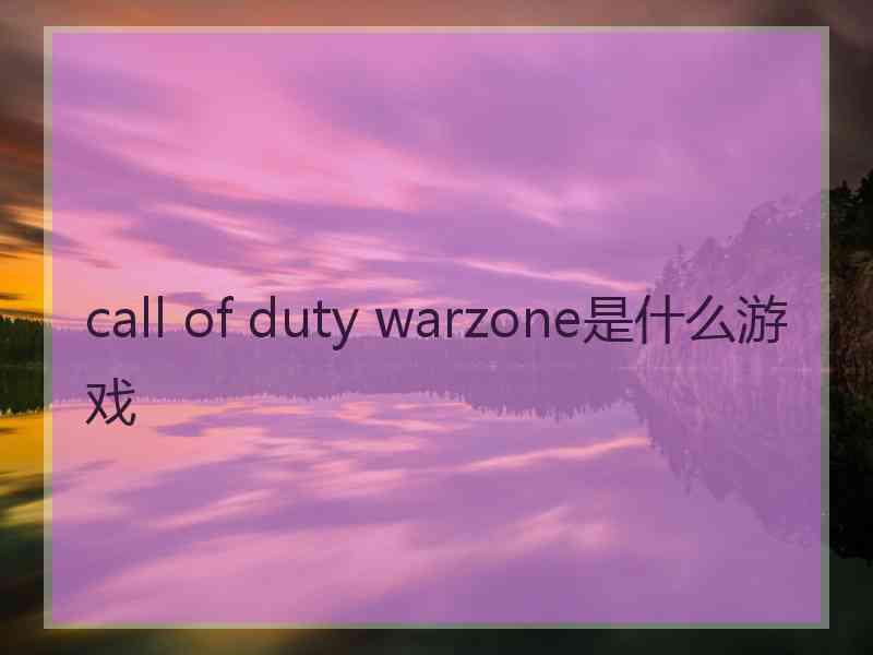 call of duty warzone是什么游戏