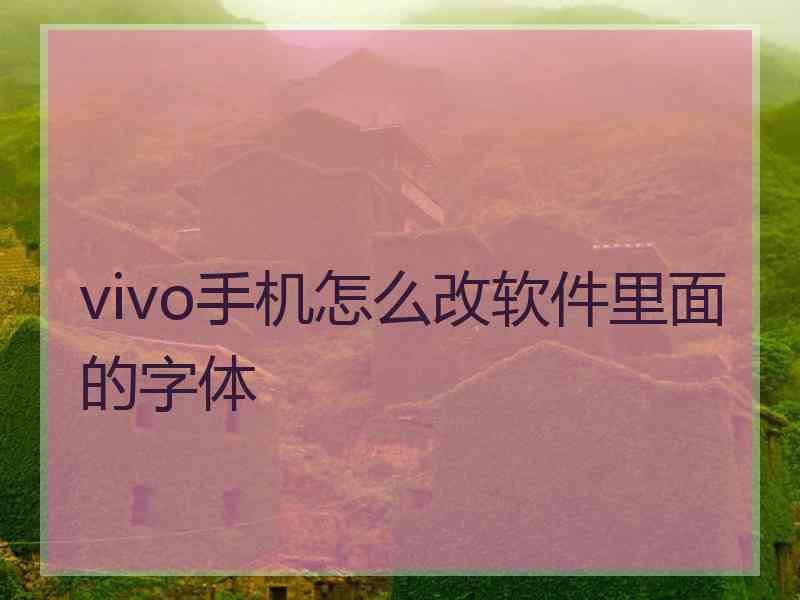 vivo手机怎么改软件里面的字体