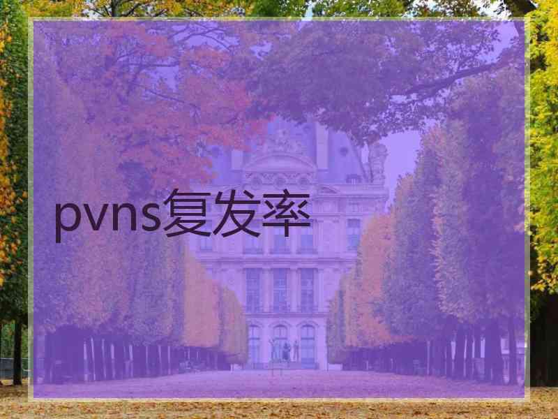 pvns复发率