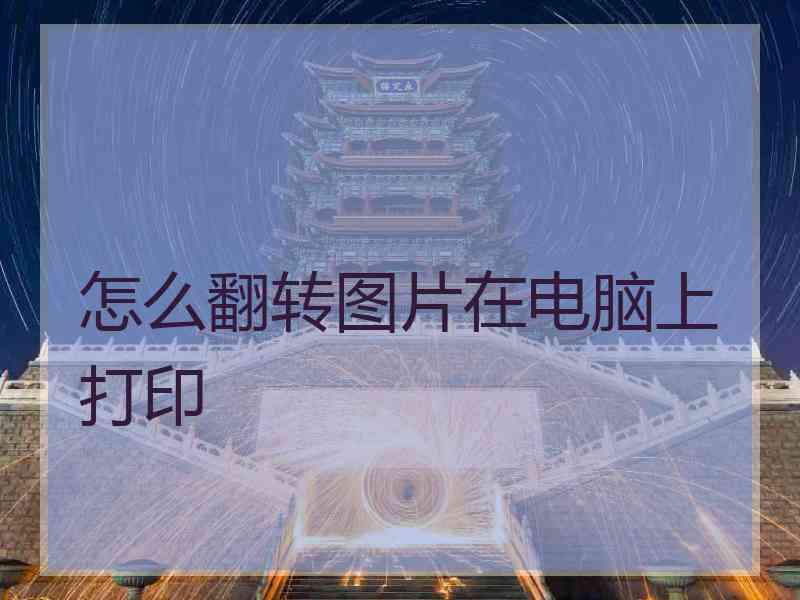 怎么翻转图片在电脑上打印