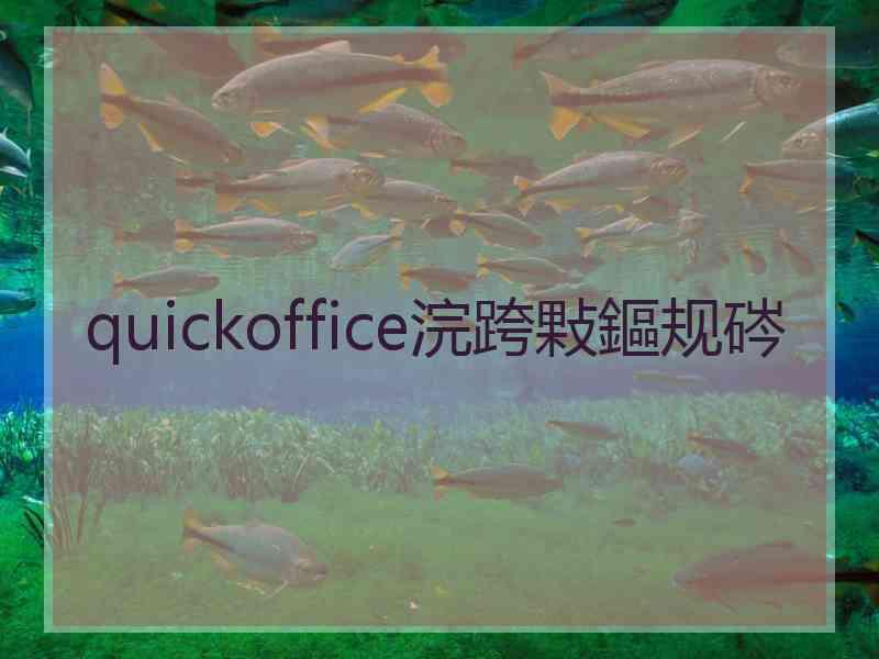 quickoffice浣跨敤鏂规硶