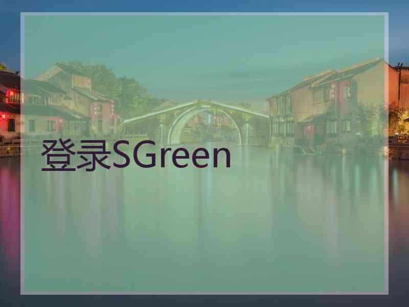 登录SGreen