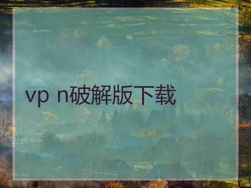 vp n破解版下载