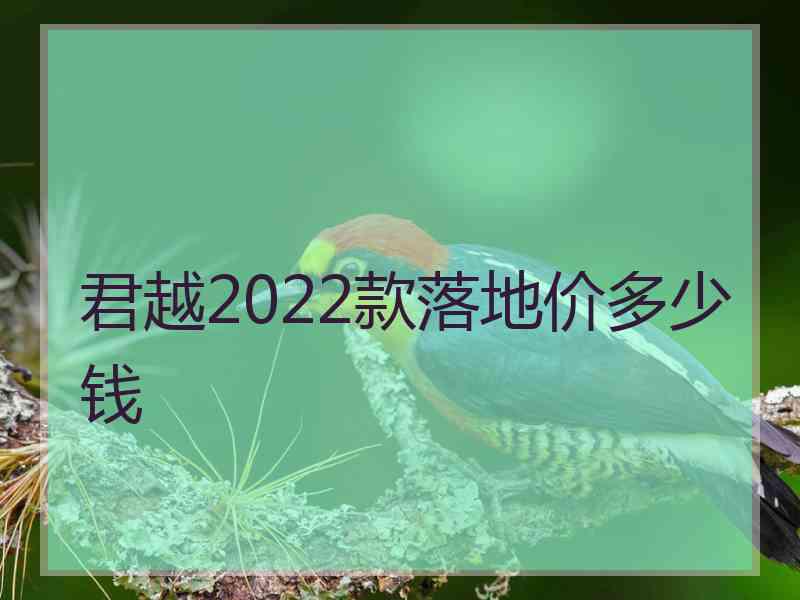 君越2022款落地价多少钱