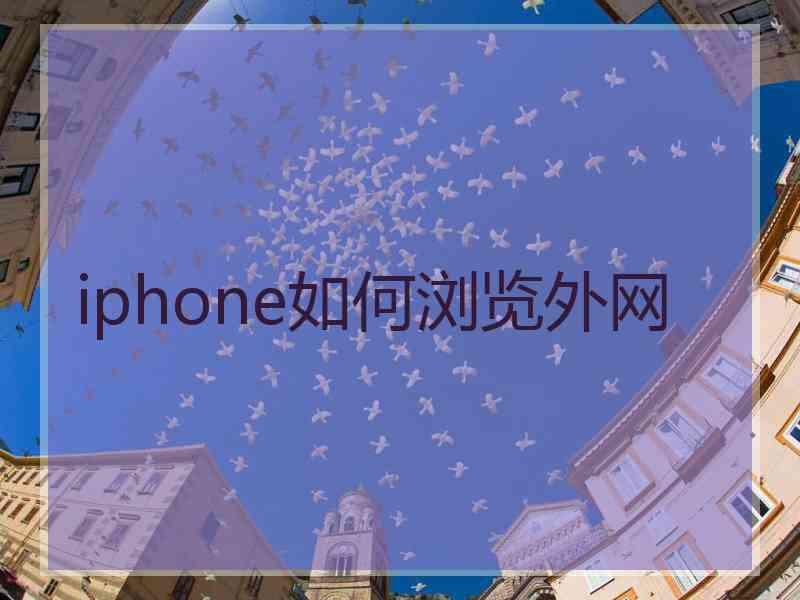 iphone如何浏览外网