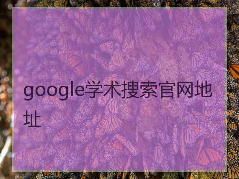 google学术搜索官网地址