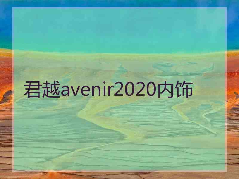 君越avenir2020内饰