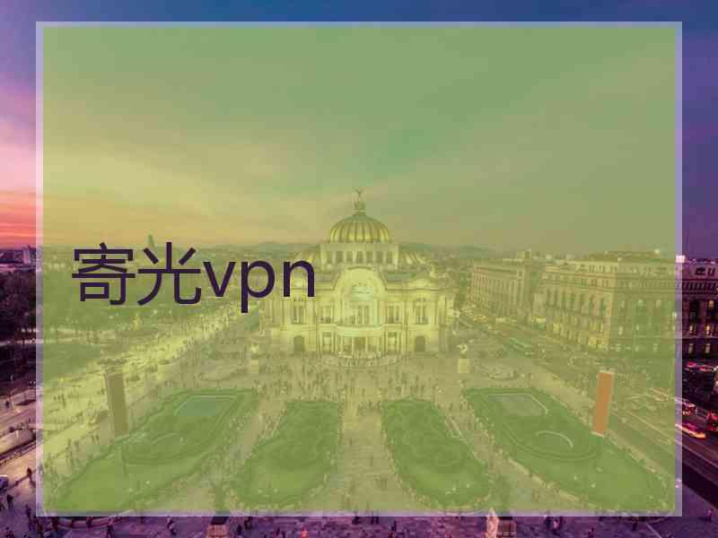 寄光vpn