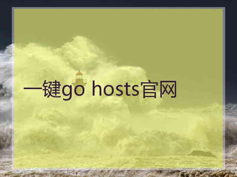 一键go hosts官网