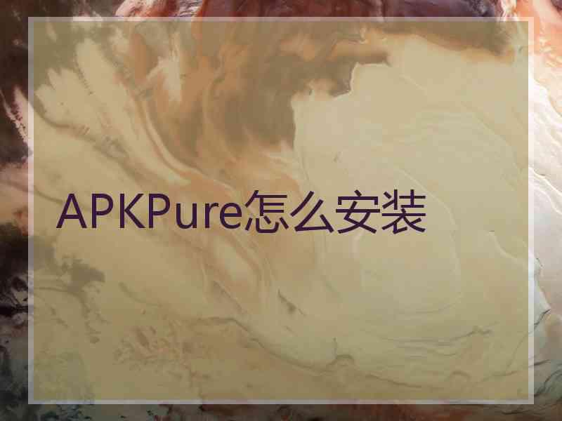 APKPure怎么安装