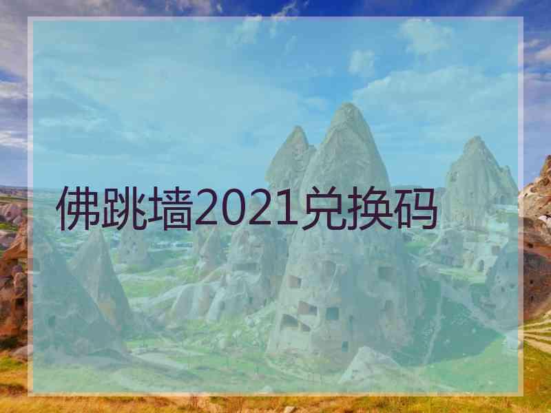 佛跳墙2021兑换码