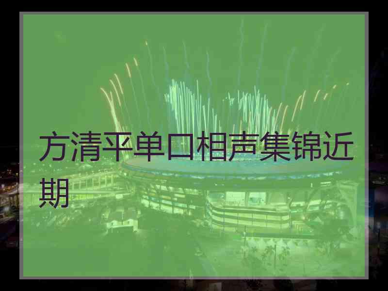 方清平单口相声集锦近期