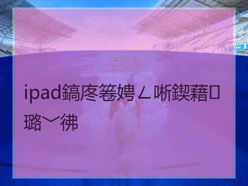 ipad鎬庝箞娉ㄥ唽鍥藉璐﹀彿