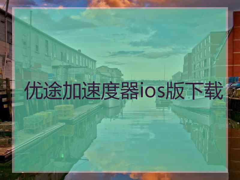 优途加速度器ios版下载