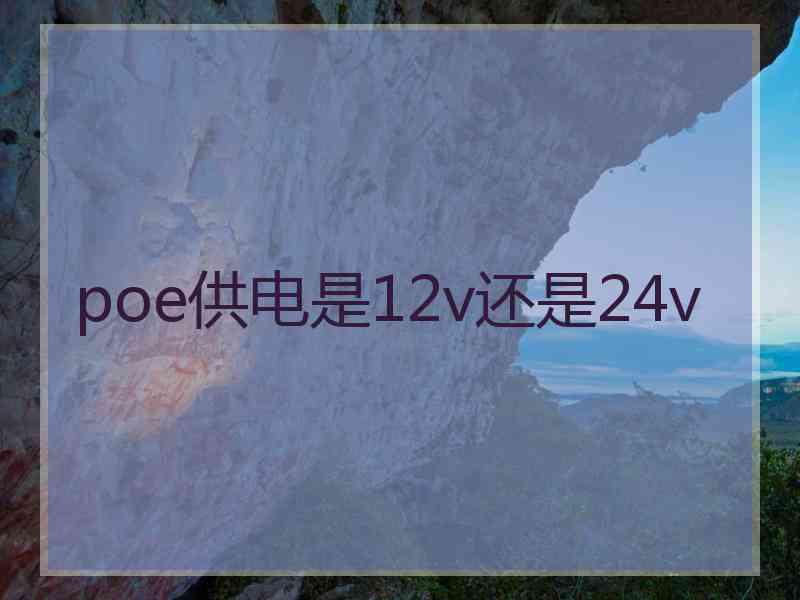 poe供电是12v还是24v