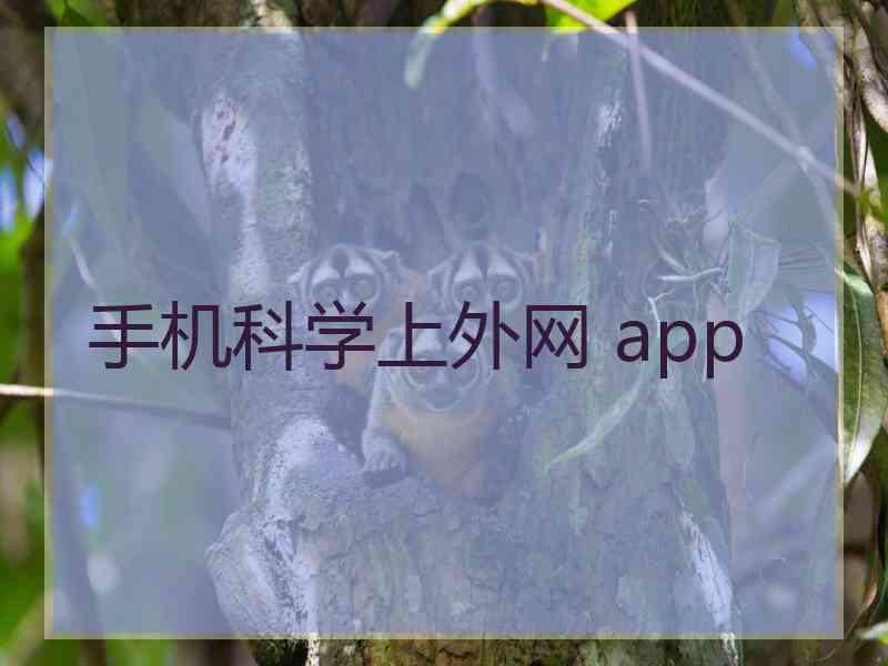 手机科学上外网 app