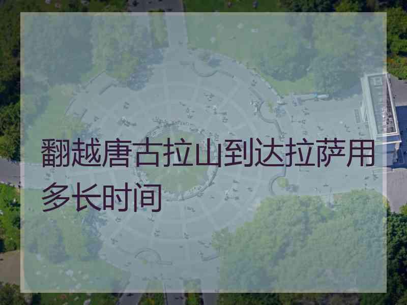 翻越唐古拉山到达拉萨用多长时间