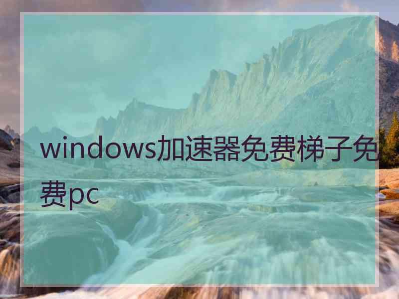 windows加速器免费梯子免费pc