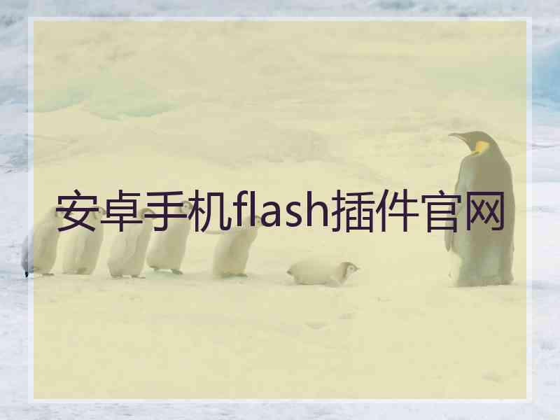 安卓手机flash插件官网