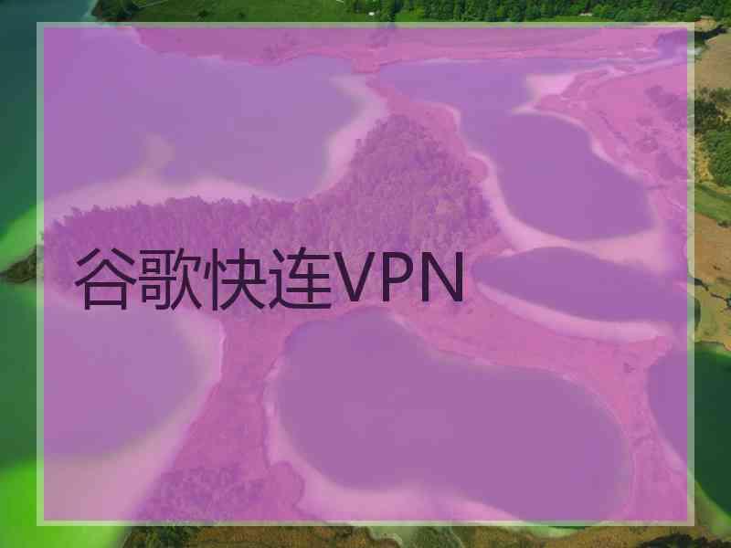 谷歌快连VPN