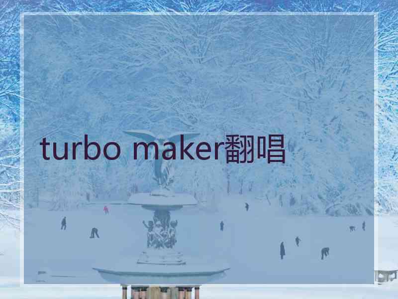 turbo maker翻唱