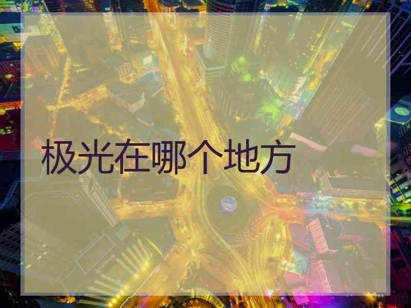 极光在哪个地方