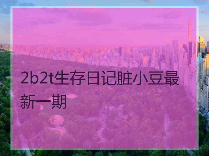 2b2t生存日记脏小豆最新一期