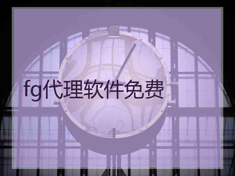 fg代理软件免费