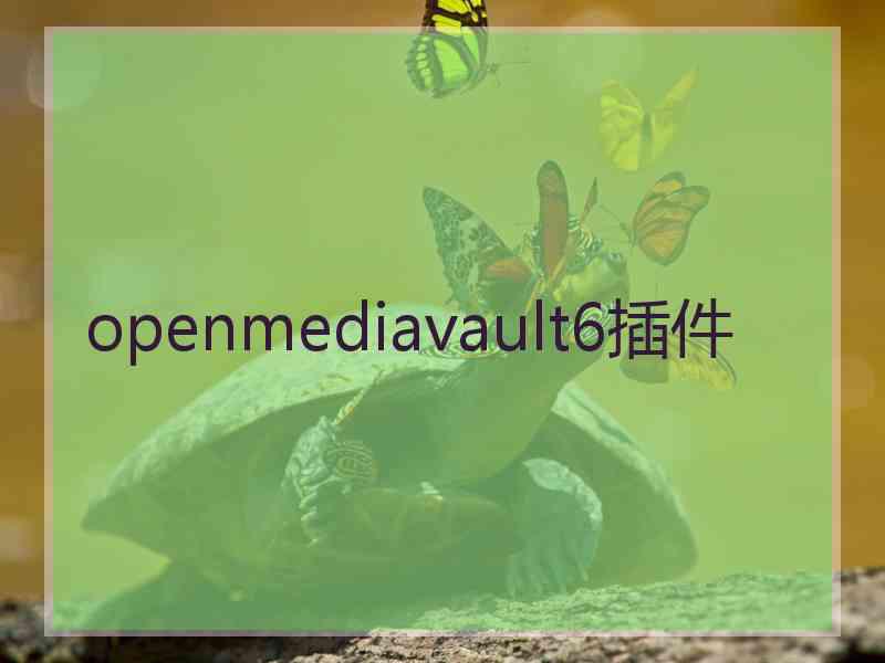 openmediavault6插件